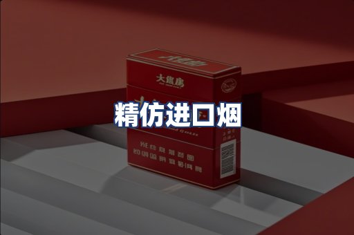 精仿进口烟