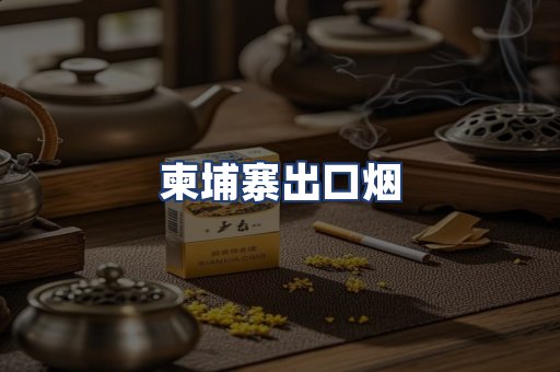柬埔寨出口烟